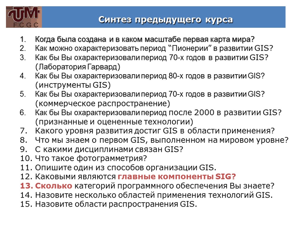 Синтез предыдущего курса Когда была создана и в каком масштабе первая карта мира? Как